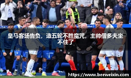 皇马客场告负，造五轮不胜魔咒，主帅僧多夫坐不住了