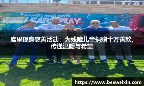 库里现身慈善活动：为残障儿童捐赠十万善款，传递温暖与希望
