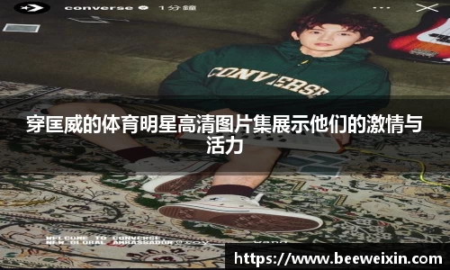 穿匡威的体育明星高清图片集展示他们的激情与活力