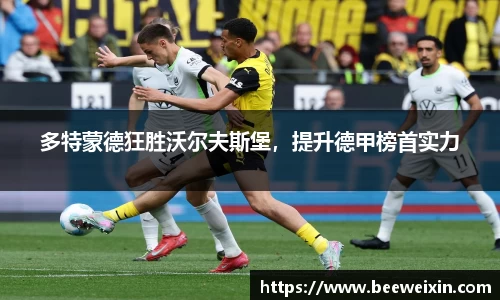 多特蒙德狂胜沃尔夫斯堡，提升德甲榜首实力