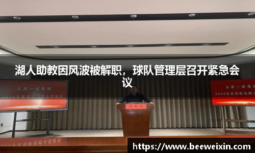 湖人助教因风波被解职，球队管理层召开紧急会议