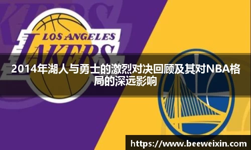 2014年湖人与勇士的激烈对决回顾及其对NBA格局的深远影响
