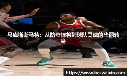 马库斯斯马特：从防守悍将到球队灵魂的华丽转身