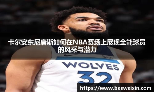 卡尔安东尼唐斯如何在NBA赛场上展现全能球员的风采与潜力