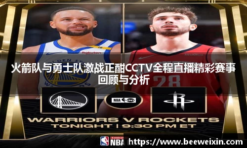 火箭队与勇士队激战正酣CCTV全程直播精彩赛事回顾与分析