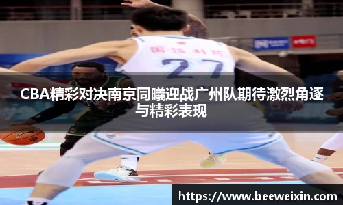 CBA精彩对决南京同曦迎战广州队期待激烈角逐与精彩表现
