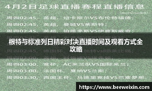 根特与标准列日精彩对决直播时间及观看方式全攻略
