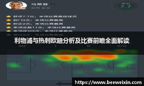 利物浦与热刺欧赔分析及比赛前瞻全面解读